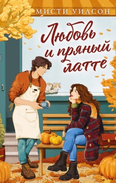 Любовь и пряный латте - Мисти Уилсон Лучшие аудиокниги онлайн слушать бесплатно➝ Без остановки, полными циклами! ☆Более 100000 новых книг☆ ➝ Присоединяйтесь ✔️ audioknigi-onlain.com