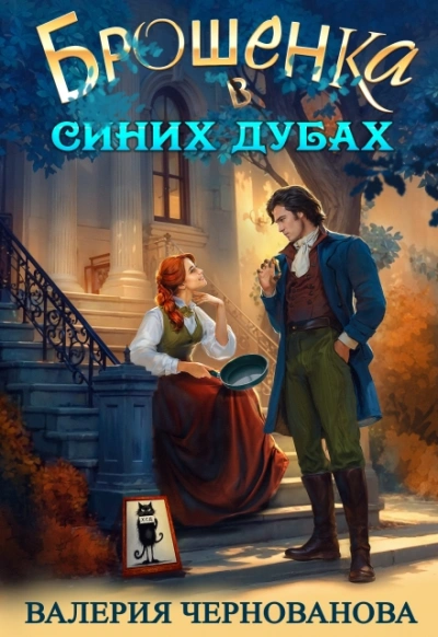 Брошенка в Синих Дубах - Валерия Чернованова Лучшие аудиокниги онлайн слушать бесплатно➝ Без остановки, полными циклами! ☆Более 100000 новых книг☆ ➝ Присоединяйтесь ✔️ audioknigi-onlain.com