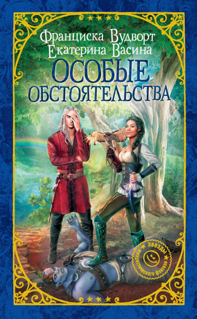 Особые обстоятельства - Франциска Вудворт, Екатерина Васина Лучшие аудиокниги онлайн слушать бесплатно➝ Без остановки, полными циклами! ☆Более 100000 новых книг☆ ➝ Присоединяйтесь ✔️ audioknigi-onlain.com