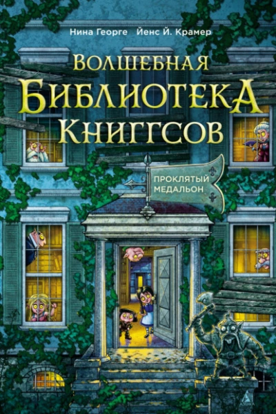 Проклятый медальон - Нина Георге, Йенс Крамер Лучшие аудиокниги онлайн слушать бесплатно➝ Без остановки, полными циклами! ☆Более 100000 новых книг☆ ➝ Присоединяйтесь ✔️ audioknigi-onlain.com