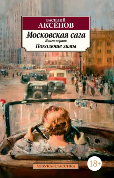 Поколение зимы - Василий Аксенов Лучшие аудиокниги онлайн слушать бесплатно➝ Без остановки, полными циклами! ☆Более 100000 новых книг☆ ➝ Присоединяйтесь ✔️ audioknigi-onlain.com