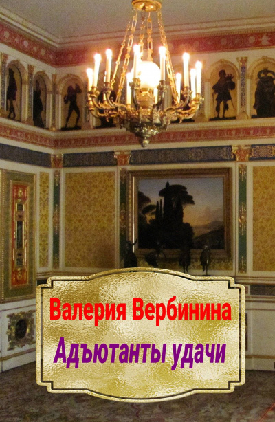 Адъютанты удачи - Валерия Вербинина Лучшие аудиокниги онлайн слушать бесплатно➝ Без остановки, полными циклами! ☆Более 100000 новых книг☆ ➝ Присоединяйтесь ✔️ audioknigi-onlain.com