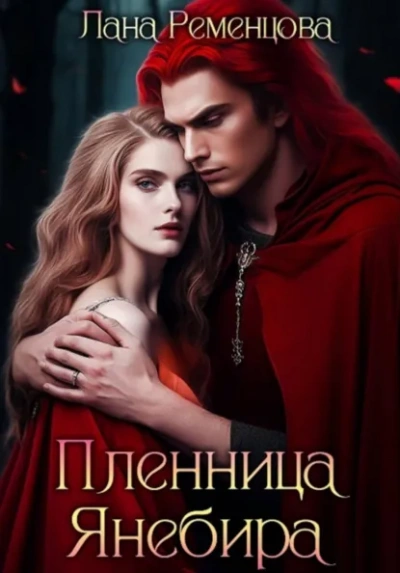 Пленница Янебира - Лана Ременцова Лучшие аудиокниги онлайн слушать бесплатно➝ Без остановки, полными циклами! ☆Более 100000 новых книг☆ ➝ Присоединяйтесь ✔️ audioknigi-onlain.com