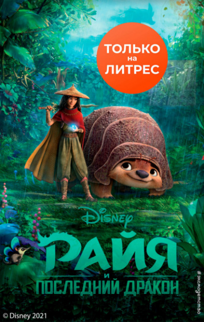 Райя и последний дракон - Тенни Нельсон Лучшие аудиокниги онлайн слушать бесплатно➝ Без остановки, полными циклами! ☆Более 100000 новых книг☆ ➝ Присоединяйтесь ✔️ audioknigi-onlain.com