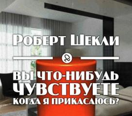 Вы что-нибудь чувствуете, когда я прикасаюсь? - Роберт Шекли Лучшие аудиокниги онлайн слушать бесплатно➝ Без остановки, полными циклами! ☆Более 100000 новых книг☆ ➝ Присоединяйтесь ✔️ audioknigi-onlain.com