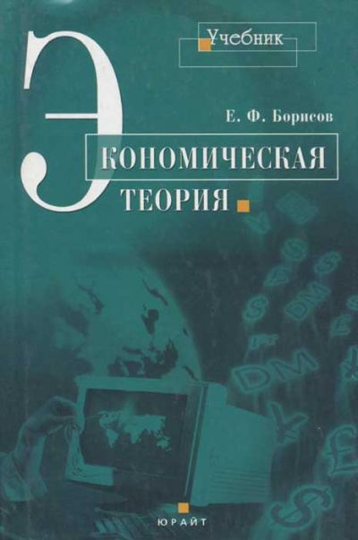 Экономическая теория - Евгений Борисов Лучшие аудиокниги онлайн слушать бесплатно➝ Без остановки, полными циклами! ☆Более 100000 новых книг☆ ➝ Присоединяйтесь ✔️ audioknigi-onlain.com