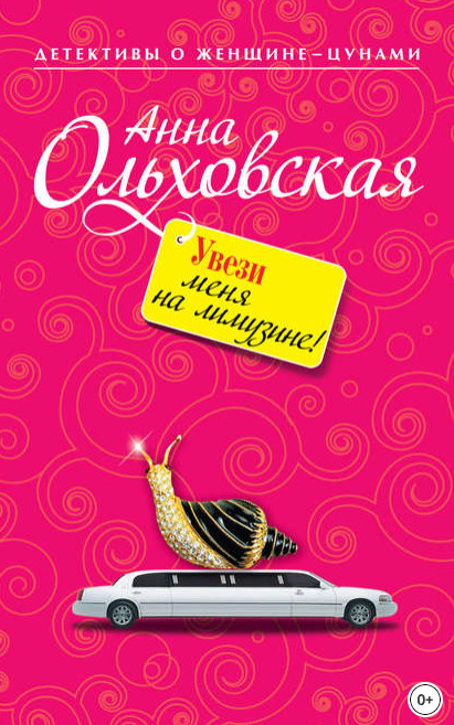 Увези меня на лимузине! - Анна Ольховская Лучшие аудиокниги онлайн слушать бесплатно➝ Без остановки, полными циклами! ☆Более 100000 новых книг☆ ➝ Присоединяйтесь ✔️ audioknigi-onlain.com