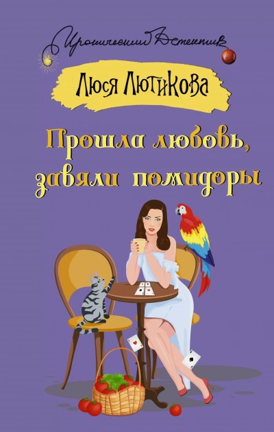 Прошла любовь, завяли помидоры - Люся Лютикова Лучшие аудиокниги онлайн слушать бесплатно➝ Без остановки, полными циклами! ☆Более 100000 новых книг☆ ➝ Присоединяйтесь ✔️ audioknigi-onlain.com