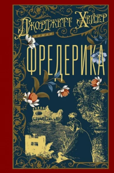 Фредерика - Джорджетт Хейер Лучшие аудиокниги онлайн слушать бесплатно➝ Без остановки, полными циклами! ☆Более 100000 новых книг☆ ➝ Присоединяйтесь ✔️ audioknigi-onlain.com