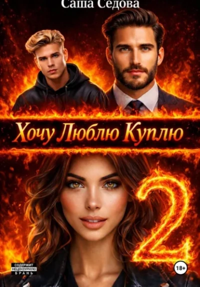 Хочу. Люблю. Куплю 2 - Александра Седова Лучшие аудиокниги онлайн слушать бесплатно➝ Без остановки, полными циклами! ☆Более 100000 новых книг☆ ➝ Присоединяйтесь ✔️ audioknigi-onlain.com