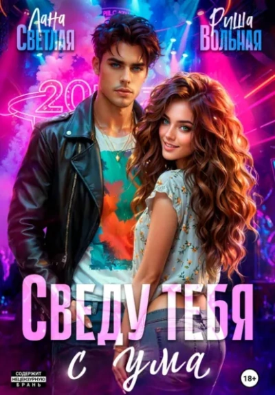 Сведу тебя с ума - Лана Светлая, Риша Вольная Лучшие аудиокниги онлайн слушать бесплатно➝ Без остановки, полными циклами! ☆Более 100000 новых книг☆ ➝ Присоединяйтесь ✔️ audioknigi-onlain.com