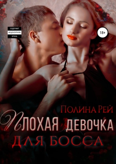 Плохая девочка для босса - Полина Рей Лучшие аудиокниги онлайн слушать бесплатно➝ Без остановки, полными циклами! ☆Более 100000 новых книг☆ ➝ Присоединяйтесь ✔️ audioknigi-onlain.com