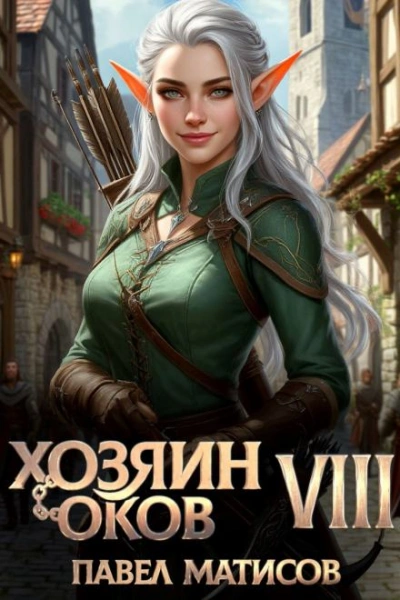 Хозяин Оков VIII - Павел Матисов Лучшие аудиокниги онлайн слушать бесплатно➝ Без остановки, полными циклами! ☆Более 100000 новых книг☆ ➝ Присоединяйтесь ✔️ audioknigi-onlain.com