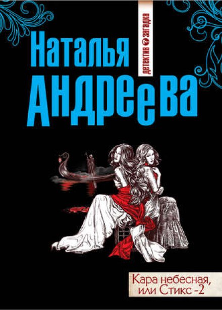Стикс-2 - Наталья Андреева Лучшие аудиокниги онлайн слушать бесплатно➝ Без остановки, полными циклами! ☆Более 100000 новых книг☆ ➝ Присоединяйтесь ✔️ audioknigi-onlain.com