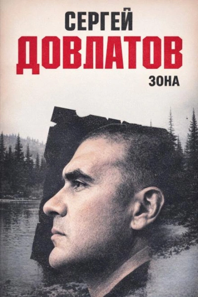 Зона - Сергей Довлатов Лучшие аудиокниги онлайн слушать бесплатно➝ Без остановки, полными циклами! ☆Более 100000 новых книг☆ ➝ Присоединяйтесь ✔️ audioknigi-onlain.com
