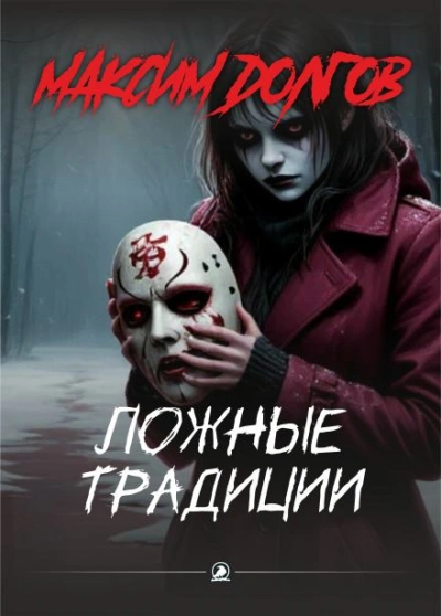 Ложные традиции - Максим Долгов Лучшие аудиокниги онлайн слушать бесплатно➝ Без остановки, полными циклами! ☆Более 100000 новых книг☆ ➝ Присоединяйтесь ✔️ audioknigi-onlain.com