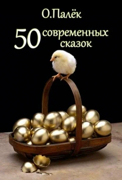 Современные сказки. Избранное - Олег Палёк Лучшие аудиокниги онлайн слушать бесплатно➝ Без остановки, полными циклами! ☆Более 100000 новых книг☆ ➝ Присоединяйтесь ✔️ audioknigi-onlain.com