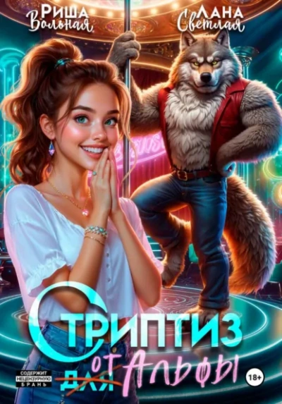 Стриптиз от Альфы - Лана Светлая, Риша Вольная Лучшие аудиокниги онлайн слушать бесплатно➝ Без остановки, полными циклами! ☆Более 100000 новых книг☆ ➝ Присоединяйтесь ✔️ audioknigi-onlain.com