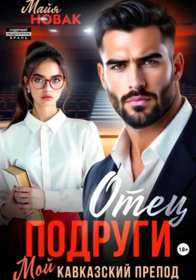 Отец подруги. Мой кавказский препод - Майя Новак Лучшие аудиокниги онлайн слушать бесплатно➝ Без остановки, полными циклами! ☆Более 100000 новых книг☆ ➝ Присоединяйтесь ✔️ audioknigi-onlain.com