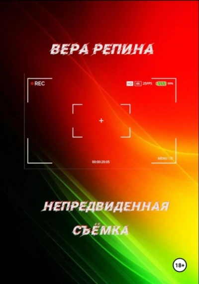 Непредвиденная съёмка - Вера Репина Лучшие аудиокниги онлайн слушать бесплатно➝ Без остановки, полными циклами! ☆Более 100000 новых книг☆ ➝ Присоединяйтесь ✔️ audioknigi-onlain.com