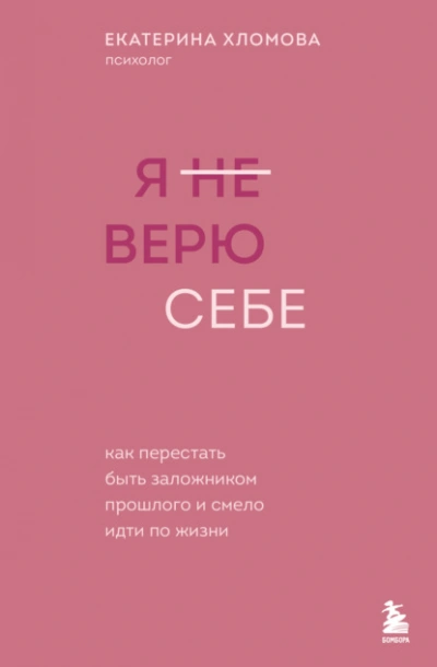 Я (не) верю себе. Как перестать быть заложником прошлого и смело идти по жизни - Екатерина Хломова Лучшие аудиокниги онлайн слушать бесплатно➝ Без остановки, полными циклами! ☆Более 100000 новых книг☆ ➝ Присоединяйтесь ✔️ audioknigi-onlain.com