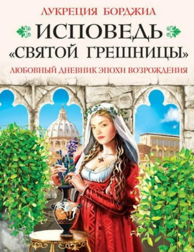 Исповедь «святой грешницы». Любовный дневник эпохи Возрождения - Лукреция Борджиа Лучшие аудиокниги онлайн слушать бесплатно➝ Без остановки, полными циклами! ☆Более 100000 новых книг☆ ➝ Присоединяйтесь ✔️ audioknigi-onlain.com