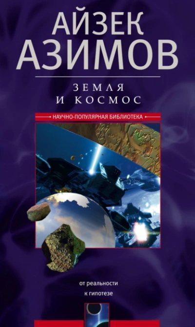 Земля и космос. От реальности к гипотезе - Айзек Азимов Лучшие аудиокниги онлайн слушать бесплатно➝ Без остановки, полными циклами! ☆Более 100000 новых книг☆ ➝ Присоединяйтесь ✔️ audioknigi-onlain.com