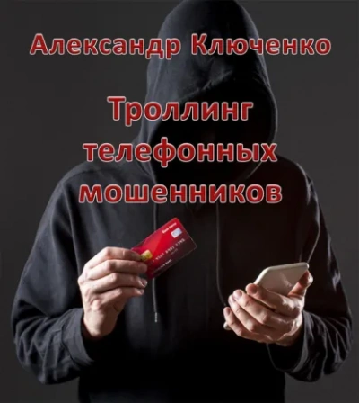 Троллинг телефонных мошенников - Александр Ключенко Лучшие аудиокниги онлайн слушать бесплатно➝ Без остановки, полными циклами! ☆Более 100000 новых книг☆ ➝ Присоединяйтесь ✔️ audioknigi-onlain.com