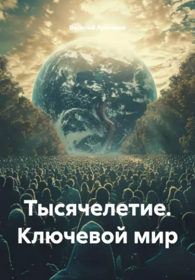 Тысячелетие. Ключевой мир - Василий Арсеньев Лучшие аудиокниги онлайн слушать бесплатно➝ Без остановки, полными циклами! ☆Более 100000 новых книг☆ ➝ Присоединяйтесь ✔️ audioknigi-onlain.com