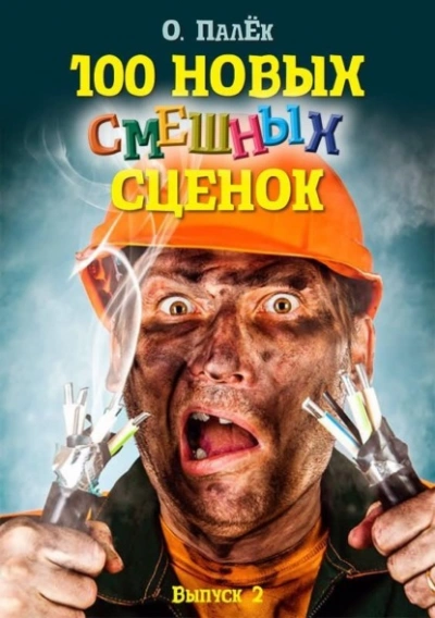 100 новых смешных сценок. выпуск 2 - Олег Палёк Лучшие аудиокниги онлайн слушать бесплатно➝ Без остановки, полными циклами! ☆Более 100000 новых книг☆ ➝ Присоединяйтесь ✔️ audioknigi-onlain.com