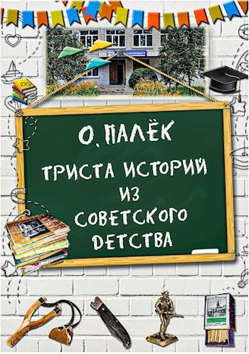 Триста историй из советского детства - Олег Палёк Лучшие аудиокниги онлайн слушать бесплатно➝ Без остановки, полными циклами! ☆Более 100000 новых книг☆ ➝ Присоединяйтесь ✔️ audioknigi-onlain.com