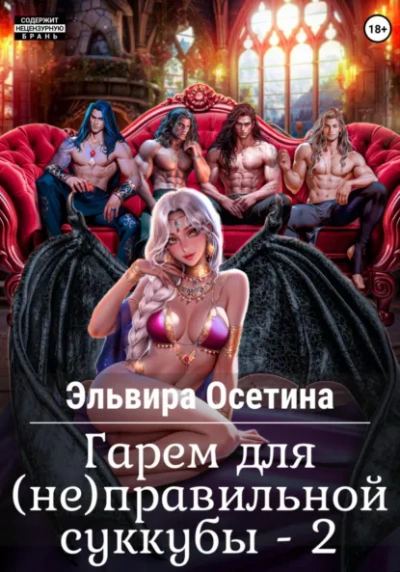 Гарем для (не) правильной суккубы 2 - Эльвира Осетина Лучшие аудиокниги онлайн слушать бесплатно➝ Без остановки, полными циклами! ☆Более 100000 новых книг☆ ➝ Присоединяйтесь ✔️ audioknigi-onlain.com