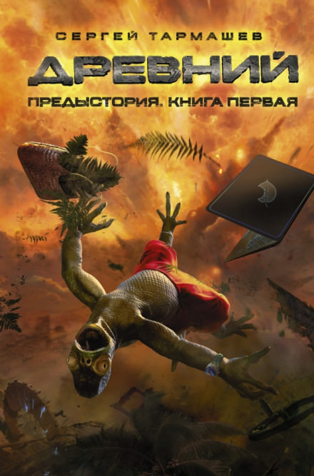 Древний. Предыстория. Книга первая - Сергей Тармашев Лучшие аудиокниги онлайн слушать бесплатно➝ Без остановки, полными циклами! ☆Более 100000 новых книг☆ ➝ Присоединяйтесь ✔️ audioknigi-onlain.com