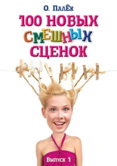 100 новых смешных сценок. выпуск 1 - Олег Палёк Лучшие аудиокниги онлайн слушать бесплатно➝ Без остановки, полными циклами! ☆Более 100000 новых книг☆ ➝ Присоединяйтесь ✔️ audioknigi-onlain.com