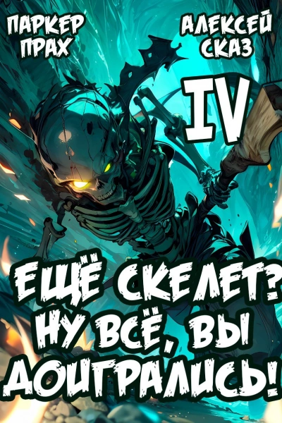 Я еще Скелет? Ну все, вы доигрались! Книга IV - Паркер Прах, Алексей Сказ Лучшие аудиокниги онлайн слушать бесплатно➝ Без остановки, полными циклами! ☆Более 100000 новых книг☆ ➝ Присоединяйтесь ✔️ audioknigi-onlain.com
