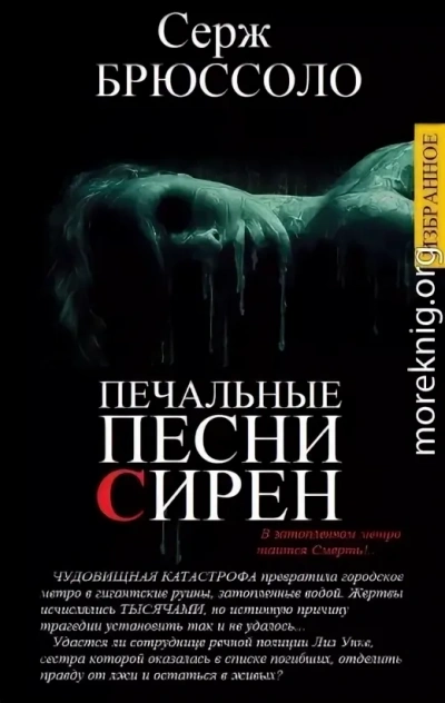 Печальные песни сирен - Серж Брюссоло Лучшие аудиокниги онлайн слушать бесплатно➝ Без остановки, полными циклами! ☆Более 100000 новых книг☆ ➝ Присоединяйтесь ✔️ audioknigi-onlain.com
