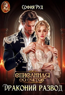 Списанная со счетов, или Драконий развод - София Руд Лучшие аудиокниги онлайн слушать бесплатно➝ Без остановки, полными циклами! ☆Более 100000 новых книг☆ ➝ Присоединяйтесь ✔️ audioknigi-onlain.com