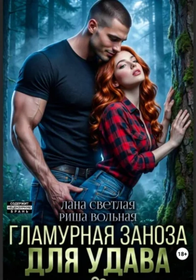 Гламурная Заноза для Удава -  Лана Светлая, Риша Вольная Лучшие аудиокниги онлайн слушать бесплатно➝ Без остановки, полными циклами! ☆Более 100000 новых книг☆ ➝ Присоединяйтесь ✔️ audioknigi-onlain.com
