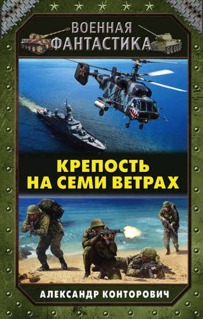 Крепость на Семи Ветрах - Александр Конторович Лучшие аудиокниги онлайн слушать бесплатно➝ Без остановки, полными циклами! ☆Более 100000 новых книг☆ ➝ Присоединяйтесь ✔️ audioknigi-onlain.com