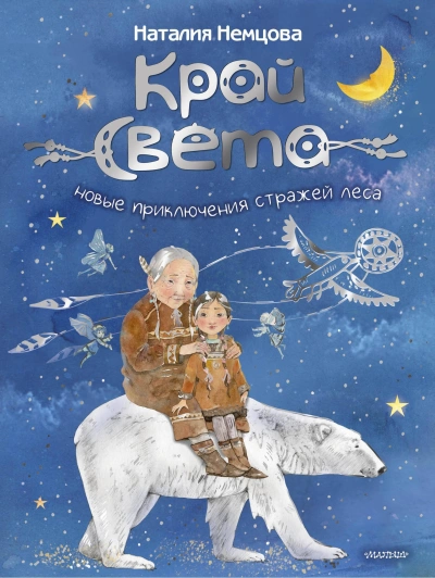 Новые приключения стражей леса - Наталия Немцова Лучшие аудиокниги онлайн слушать бесплатно➝ Без остановки, полными циклами! ☆Более 100000 новых книг☆ ➝ Присоединяйтесь ✔️ audioknigi-onlain.com