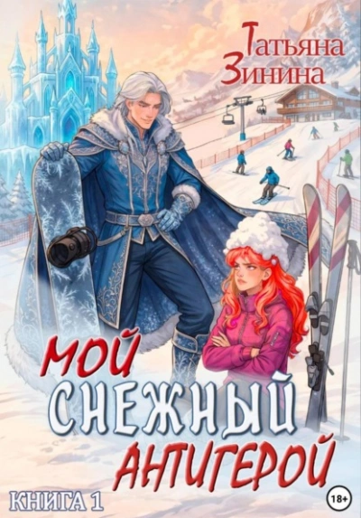 Мой снежный антигерой - Татьяна Зинина Лучшие аудиокниги онлайн слушать бесплатно➝ Без остановки, полными циклами! ☆Более 100000 новых книг☆ ➝ Присоединяйтесь ✔️ audioknigi-onlain.com