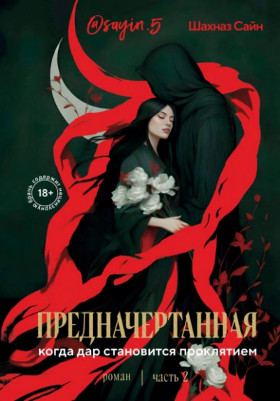 Предначертанная. Часть 2 - Шахназ Сайн Лучшие аудиокниги онлайн слушать бесплатно➝ Без остановки, полными циклами! ☆Более 100000 новых книг☆ ➝ Присоединяйтесь ✔️ audioknigi-onlain.com