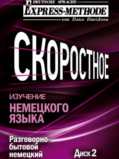 Разговорно-бытовой немецкий язык. Курс 1. Диск 2 - Илона Давыдова Лучшие аудиокниги онлайн слушать бесплатно➝ Без остановки, полными циклами! ☆Более 100000 новых книг☆ ➝ Присоединяйтесь ✔️ audioknigi-onlain.com