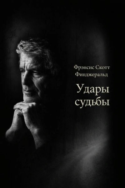 Удары судьбы - Фрэнсис Скотт Фицджеральд Лучшие аудиокниги онлайн слушать бесплатно➝ Без остановки, полными циклами! ☆Более 100000 новых книг☆ ➝ Присоединяйтесь ✔️ audioknigi-onlain.com