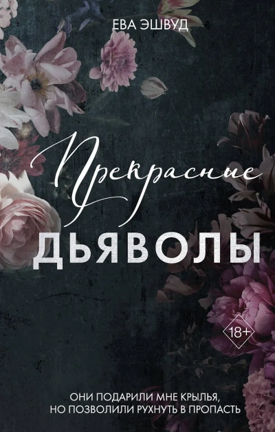 Прекрасные дьяволы - Ева Эшвуд Лучшие аудиокниги онлайн слушать бесплатно➝ Без остановки, полными циклами! ☆Более 100000 новых книг☆ ➝ Присоединяйтесь ✔️ audioknigi-onlain.com
