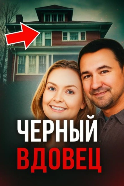 Чёрный вдовец Лучшие аудиокниги онлайн слушать бесплатно➝ Без остановки, полными циклами! ☆Более 100000 новых книг☆ ➝ Присоединяйтесь ✔️ audioknigi-onlain.com