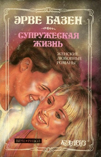 Супружеская жизнь - Эрве Базен Лучшие аудиокниги онлайн слушать бесплатно➝ Без остановки, полными циклами! ☆Более 100000 новых книг☆ ➝ Присоединяйтесь ✔️ audioknigi-onlain.com