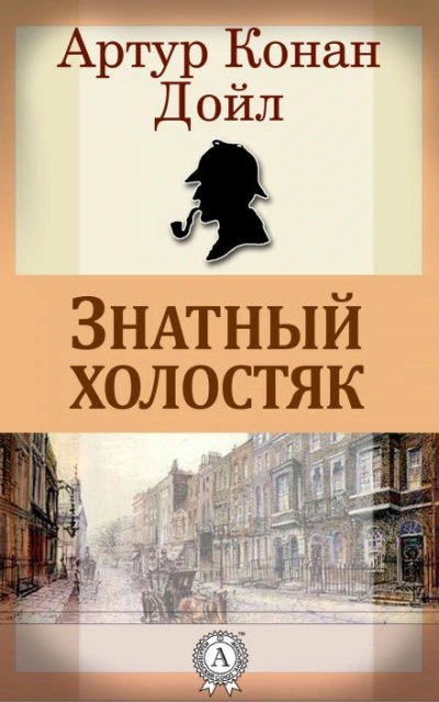 Знатный холостяк - Артур Конан Дойл Лучшие аудиокниги онлайн слушать бесплатно➝ Без остановки, полными циклами! ☆Более 100000 новых книг☆ ➝ Присоединяйтесь ✔️ audioknigi-onlain.com