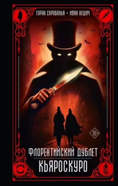 Кьяроскуро - Горан Скробонья, Иван Нешич Лучшие аудиокниги онлайн слушать бесплатно➝ Без остановки, полными циклами! ☆Более 100000 новых книг☆ ➝ Присоединяйтесь ✔️ audioknigi-onlain.com