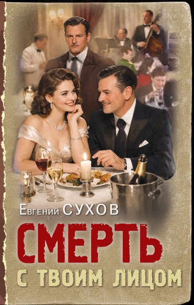 Смерть с твоим лицом - Евгений Сухов Лучшие аудиокниги онлайн слушать бесплатно➝ Без остановки, полными циклами! ☆Более 100000 новых книг☆ ➝ Присоединяйтесь ✔️ audioknigi-onlain.com